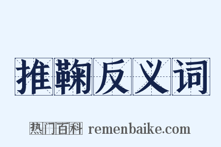 推鞠反义词是什么意思的图片